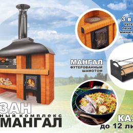 Модуль "КАЗАН+МАНГАЛ" КДМ