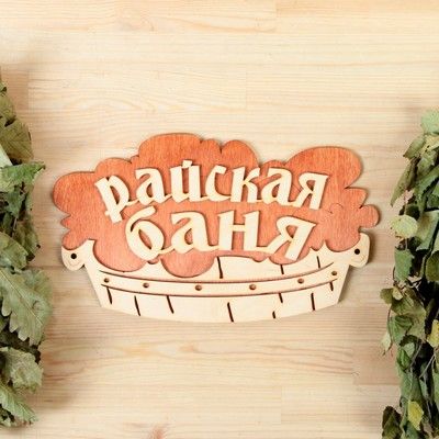Табличка 2-слойная "Райская баня (тазик)", 30х17,5см
