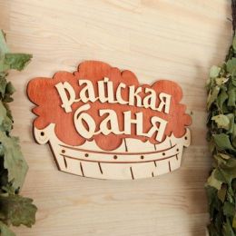 Табличка 2-слойная "Райская баня (тазик)", 30х17,5см