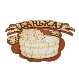 Табличка "Для Бани №21"