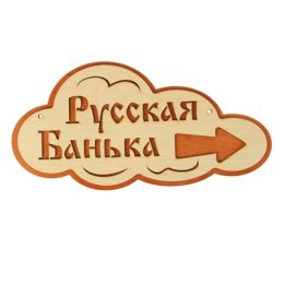 Указатель- облако с надписью "Русская банька" правый, 33х17см