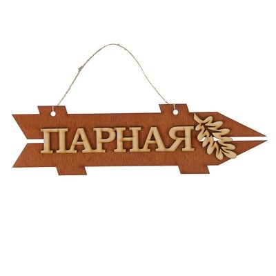 Стрелка с надписью "Парная", правая, коричневая, 38х11см