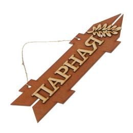 Стрелка с надписью "Парная", правая, коричневая, 38х11см