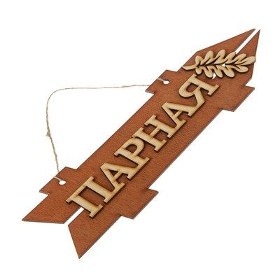 Стрелка с надписью "Парная", правая, коричневая, 38х11см