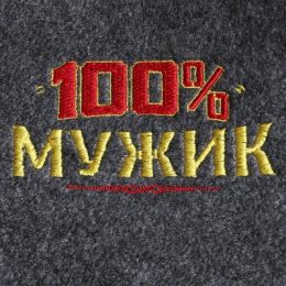 Коврик банный "100% мужик"