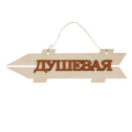 Стрелка с надписью "Душевая", левая, 38х11см