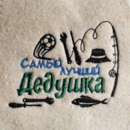 Шапка для бани "Самый лучший дедушка" из овечьей шерсти