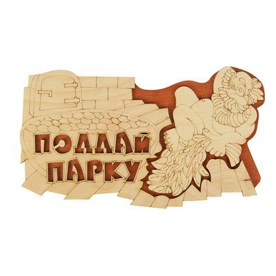 Табличка 2-слойная "Поддай парку", 30х17,5см