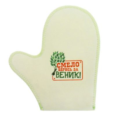 Рукавица для бани "Смело берись за веник!"