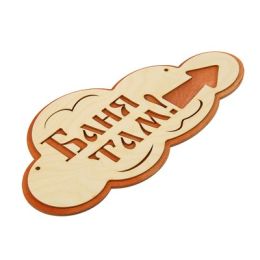 Указатель- облако с надписью "Баня там" правый, 33х17см