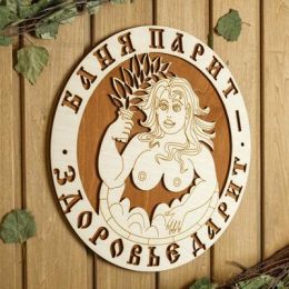 Табличка для бани 29.5×29.5 см "Баня парит - Здоровье дарит! Девушка"