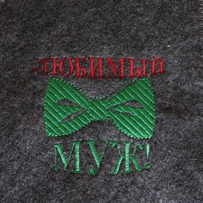 Варежка банная с вышивкой "Любимый муж", серая