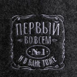 Шапка для бани с вышивкой "Первый во всем и в бане тоже"