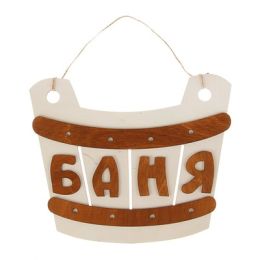 Табличка для бани и сауны "Ушат", 26х22см