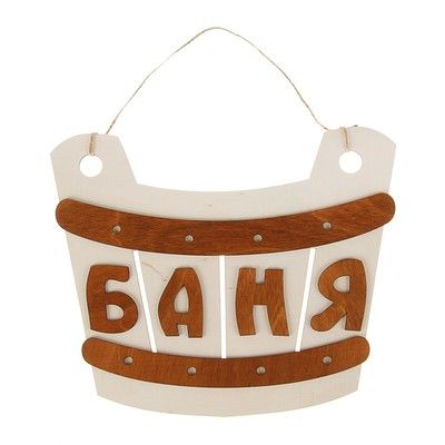 Табличка для бани и сауны "Ушат", 26х22см