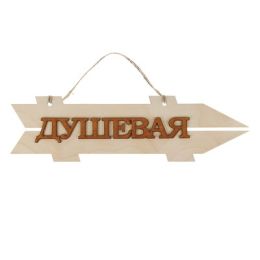 Стрелка с надписью "Душевая", правая, 38х11см