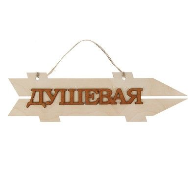Стрелка с надписью "Душевая", правая, 38х11см