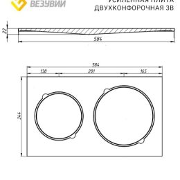 Плита Везувий Усиленная двухконфорочная 3В (584х344)