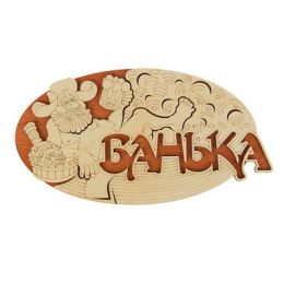 Табличка 2-слойная "Банька (ушанка)", 30х16см