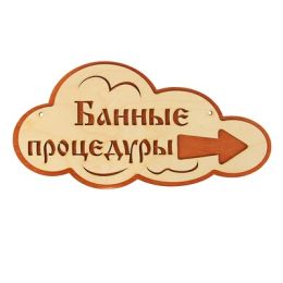 Указатель- облако с надписью "Банные процедуры" правый, 33х17см