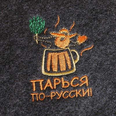 Варежка банная с вышивкой "Парься по- русски", серая