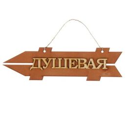 Стрелка с надписью "Душевая", левая, коричневая, 38х11см