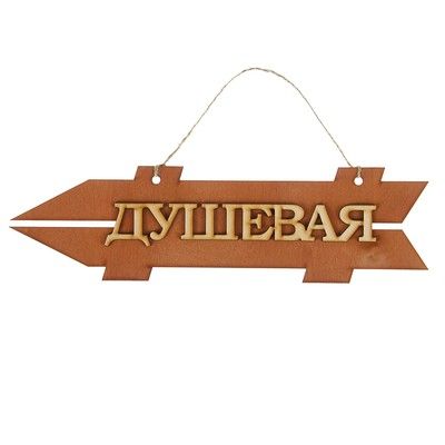 Стрелка с надписью "Душевая", левая, коричневая, 38х11см