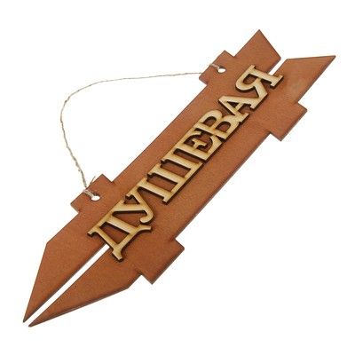 Стрелка с надписью "Душевая", левая, коричневая, 38х11см