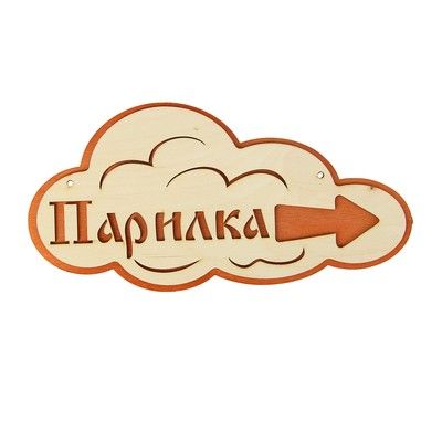 Указатель- облако с надписью "Парилка" правый, 33х17см