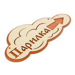 Указатель- облако с надписью "Парилка" правый, 33х17см