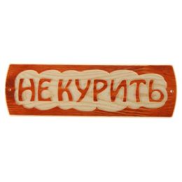 Табличка для бани "Не курить", массив сосны, 10х30х1,5см