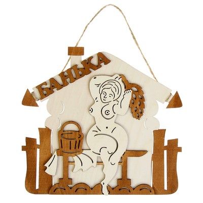Табличка для бани и сауны "Банька", 23х20см