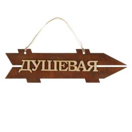 Стрелка с надписью "Душевая", правая, коричневая, 38х11см