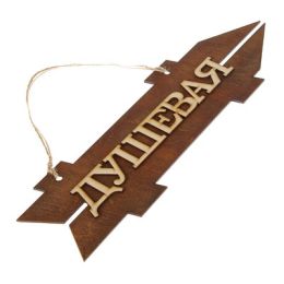 Стрелка с надписью "Душевая", правая, коричневая, 38х11см