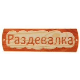 Табличка для бани "Раздевалка", массив сосны, 10х30х1,5см