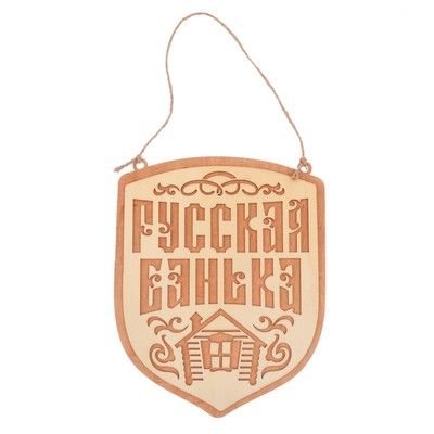 Табличка банная наружная "Русская банька"