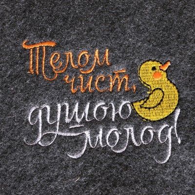 Варежка банная с вышивкой "Телом чист, душою молод", серая