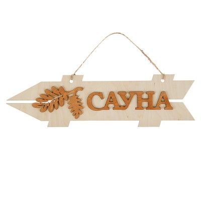Стрелка с надписью "Сауна", левая, 38х11см