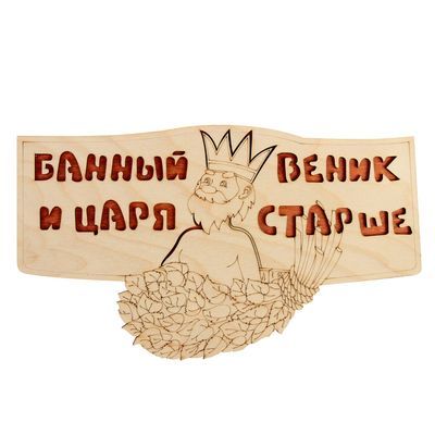 Табличка 2-слойная "Банный веник и царя старше", 30х17,5см