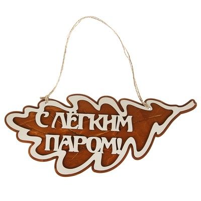 Табличка для бани и сауны "С Лёгким паром. Дубовый лист", 34х14.5см