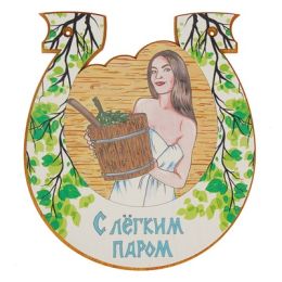 Табличка для бани подкова "С легким паром"