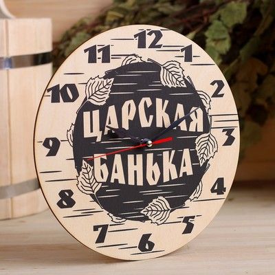 Часы банные "Царская банька!" березовый лист, Ø25 см