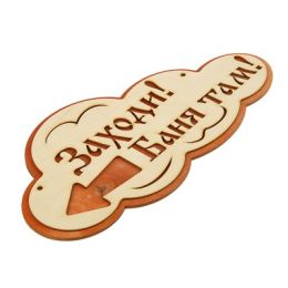 Указатель- облако с надписью "Заходи! Баня там!" левый, 33х17см
