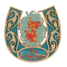 Табличка для бани подкова "На счастье" 20х20см