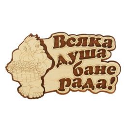 Табличка 2-слойная "Всяка душа бане рада", 30х17,5см