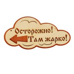 Указатель- облако с надписью "Осторожно! Там жарко!" левый, 33х17см