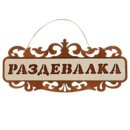 Табличка для бани и сауны "Раздевалка", резная, 35х15см