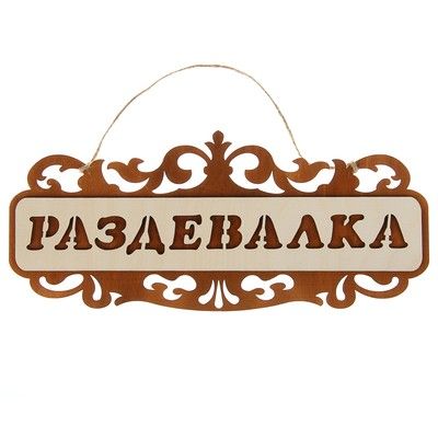 Табличка для бани и сауны "Раздевалка", резная, 35х15см