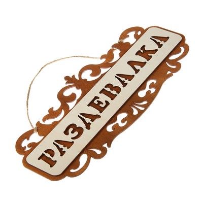 Табличка для бани и сауны "Раздевалка", резная, 35х15см