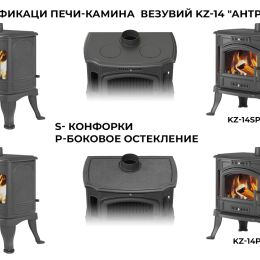 Печь-камин Везувий KZ-14SР "Антрацит"